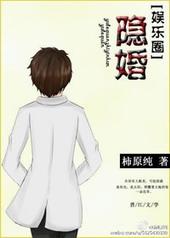 隐婚蜜爱偏执老公宠上瘾