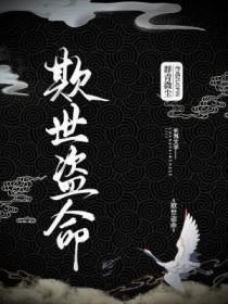 欺世盗命by