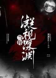 当你凝视深渊的时候 原文