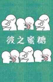 吾之毒药