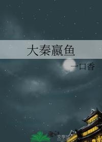 大秦嬴鱼 一口香