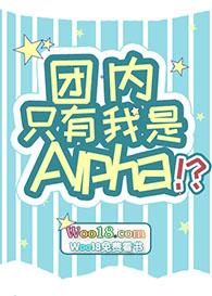 团内只有我是alpha一人路过