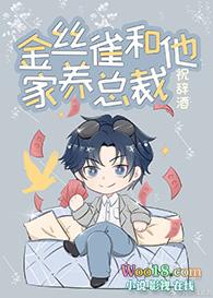 金丝雀和他家养总裁by祝词酒