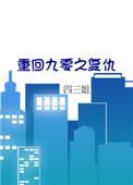 重回九零yn