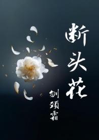 断头花图片头像大全