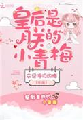 皇后是朕的小青梅全文阅读