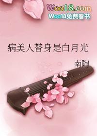 病美人替身是心上人