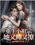 重生小祖宗