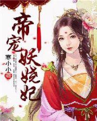 妖娆帝仙