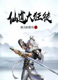 仙道狂龙笔趣阁