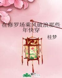 我在修罗场里乘风破浪(穿越)