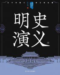 中国历代通俗演义全套21册