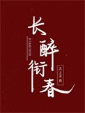 回到三国当驸马