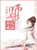 师妹的自我修养