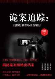 诡案追踪3完整版
