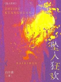 坠入by