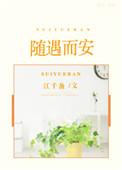 随遇而安的近义词