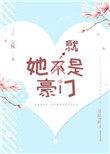 她就是豪门无防盗章