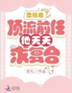 顶流前任后我爆红了