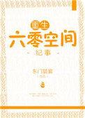 重生六零空间纪事百度