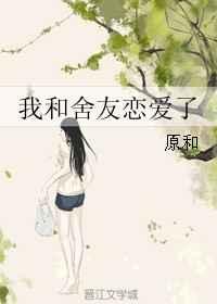 和室友恋爱了