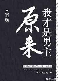 原来我才是男主百度