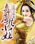 毒妃凤九免费阅读漫画