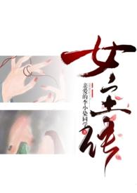 成为女主的n种方法亲爱的李小染同学作者