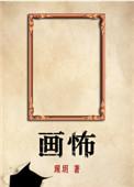 画怖广播剧