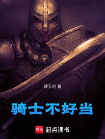 骑士都不是人该怎么办的