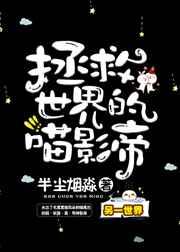 拯救世界