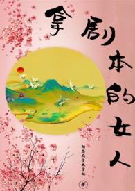 拿剧本的女人笔趣阁免费阅读无弹窗