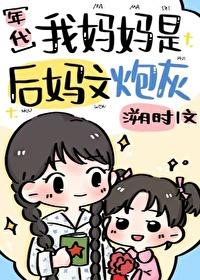 我的母亲是后妈