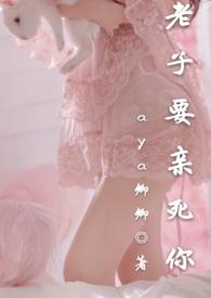 老子要亲死你结局好吗