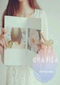 彼时年少 此刻流连