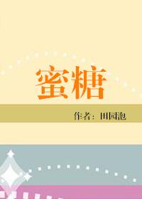 蜜糖世界