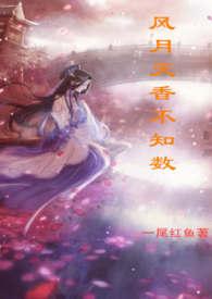 风月不知秋第十集
