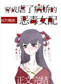 穿成虐了病娇的恶毒女配作者执竹赠酒