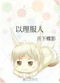以理服人心服