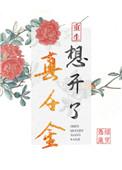 真千金只想赚钱晋江文学城