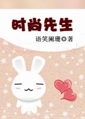 时尚先生TXT