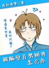 被隔壁直男掰弯怎么办by羲和清零