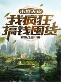 末世天灾屯粮空间完整版