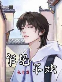 乍见不欢by兔七哥