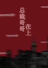 总裁哥哥在上柚子熊