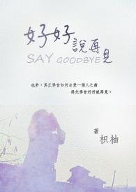 好好说再见吧