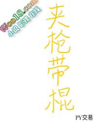 带枪加棍什么意思