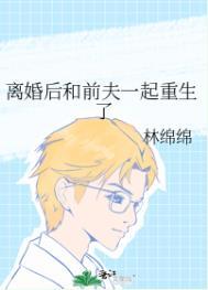 离婚后和前夫一起重生了txt