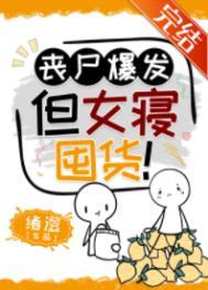 女生丧尸