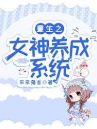 重生之女神养成计划女主